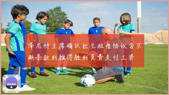 泽尼特主席确认杜兰租借协议含买断条款利雅得胜利负责支付工资