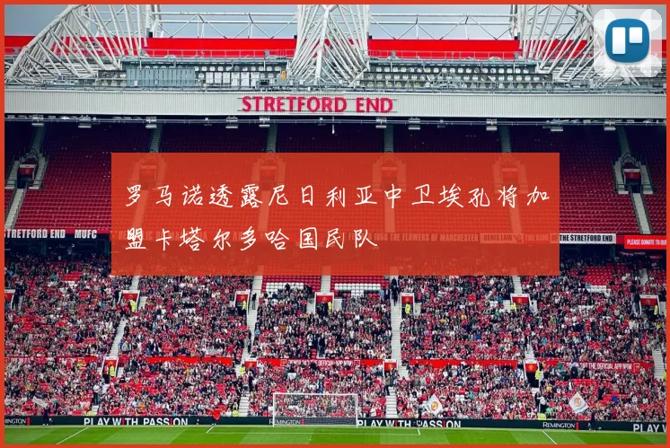 罗马诺透露尼日利亚中卫埃孔将加盟卡塔尔多哈国民队