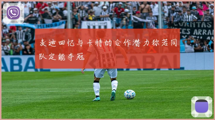 麦迪回忆与卡特的合作潜力称若同队定能夺冠