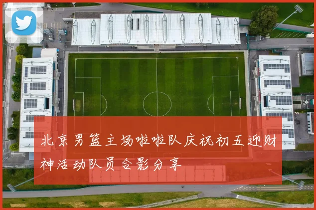 北京男篮主场啦啦队庆祝初五迎财神活动队员合影分享