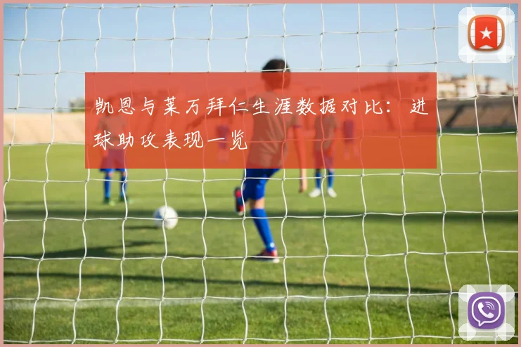 凯恩与莱万拜仁生涯数据对比：进球助攻表现一览