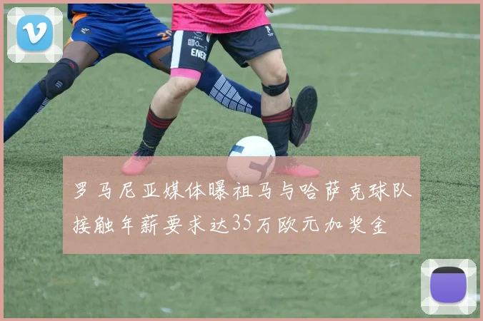 罗马尼亚媒体曝祖马与哈萨克球队接触年薪要求达35万欧元加奖金